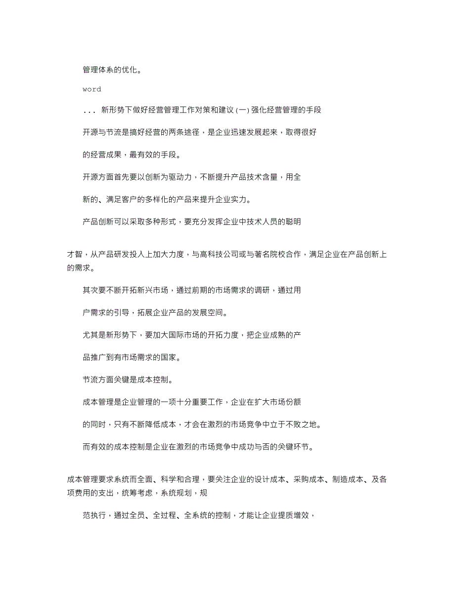 2021年企业经营中存在问题及应对措施_第2页