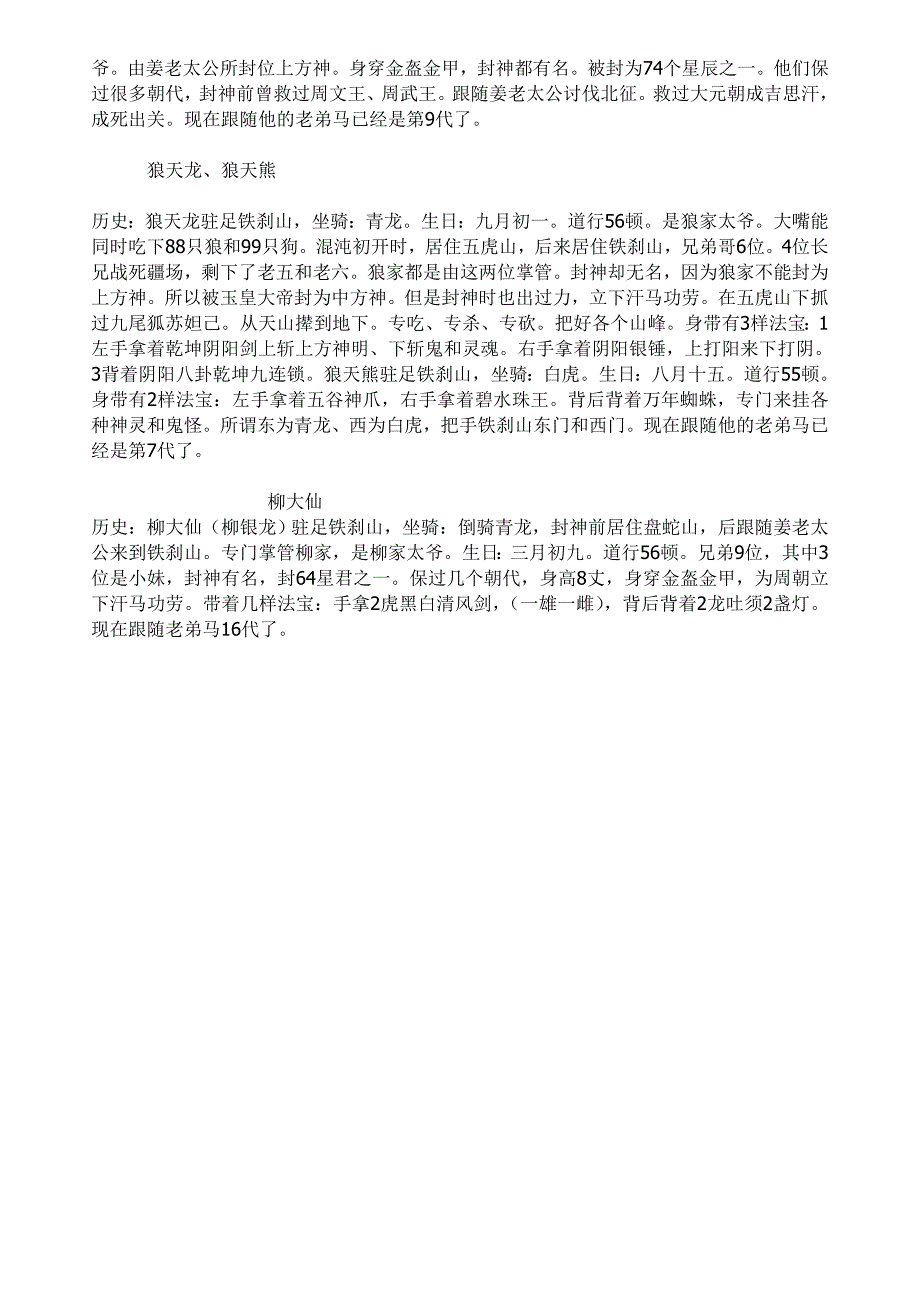 胡黄蟐蟒仙家族兄弟姐妹的职位及道行_第4页