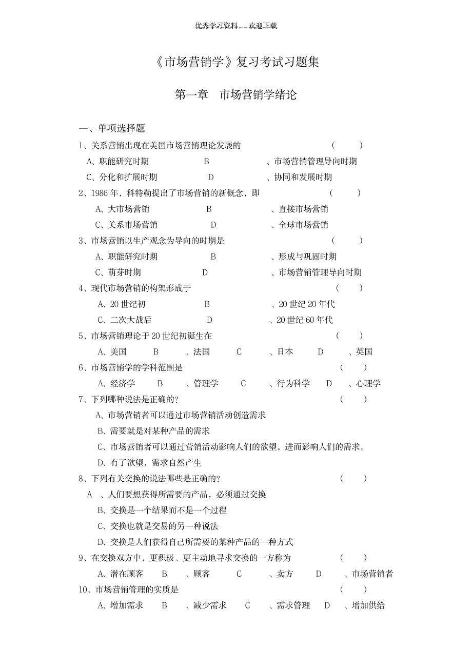 《市场营销学》复习考试习题集_资格考试-银行从业资格_第1页