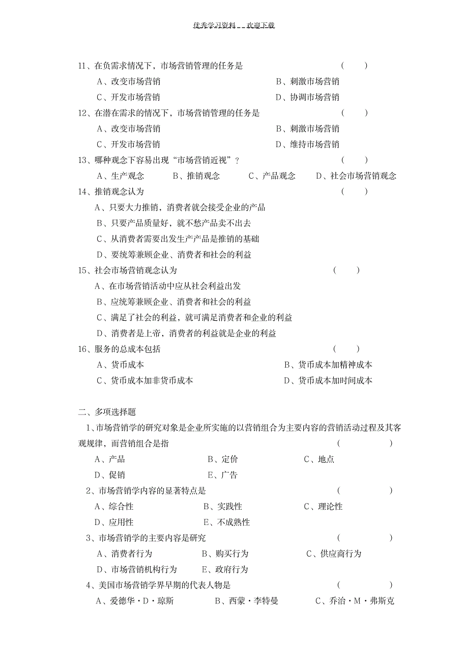 《市场营销学》复习考试习题集_资格考试-银行从业资格_第2页