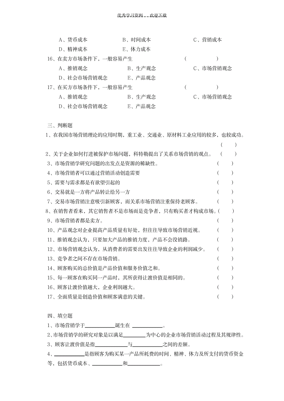 《市场营销学》复习考试习题集_资格考试-银行从业资格_第4页