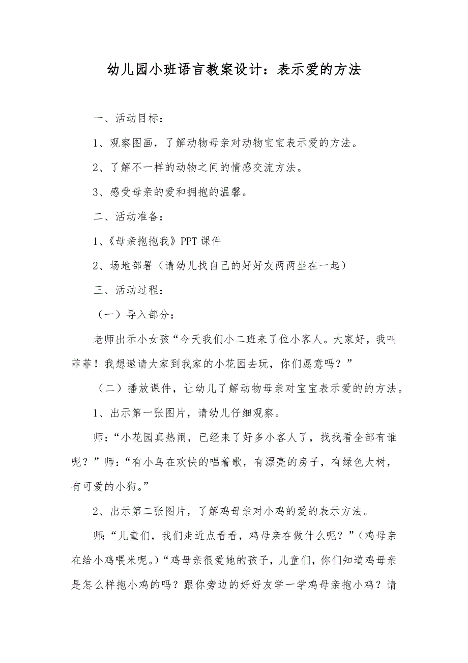 幼儿园小班语言教案设计：表示爱的方法_第1页