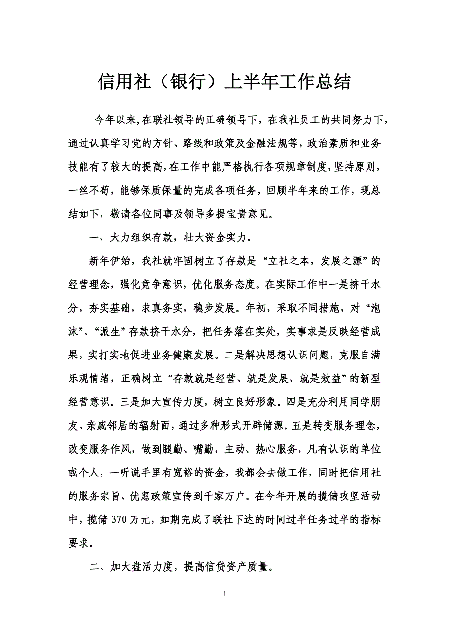 2454721351信用社（银行）上半年工作总结_第1页