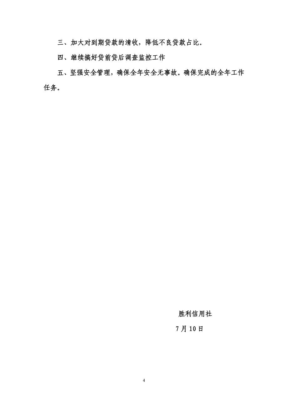 2454721351信用社（银行）上半年工作总结_第4页