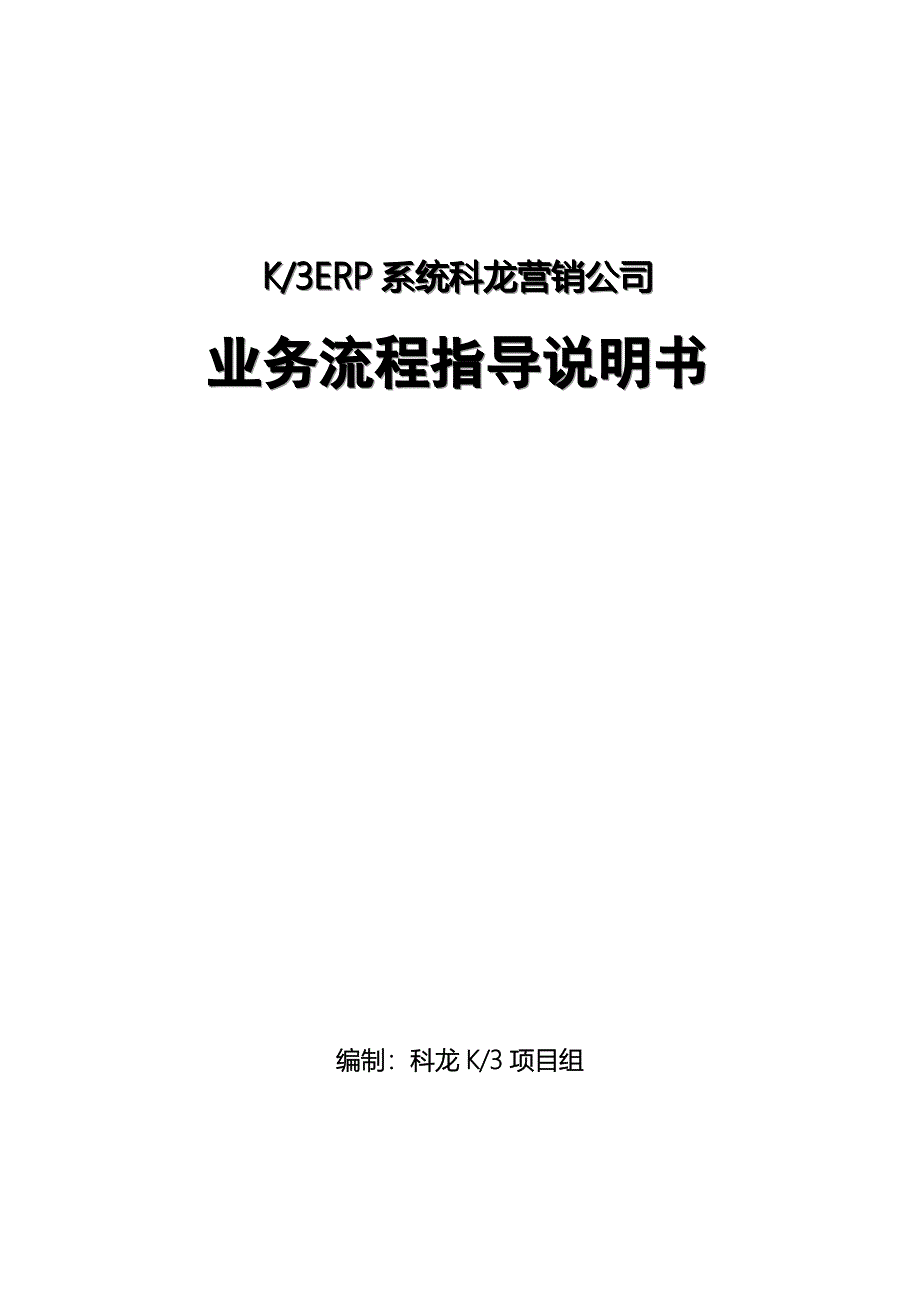 科龙业务流程（DOC 33页）_第1页