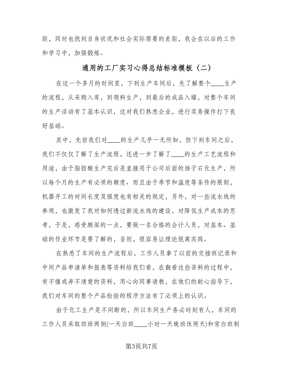 通用的工厂实习心得总结标准模板（三篇）.doc_第3页