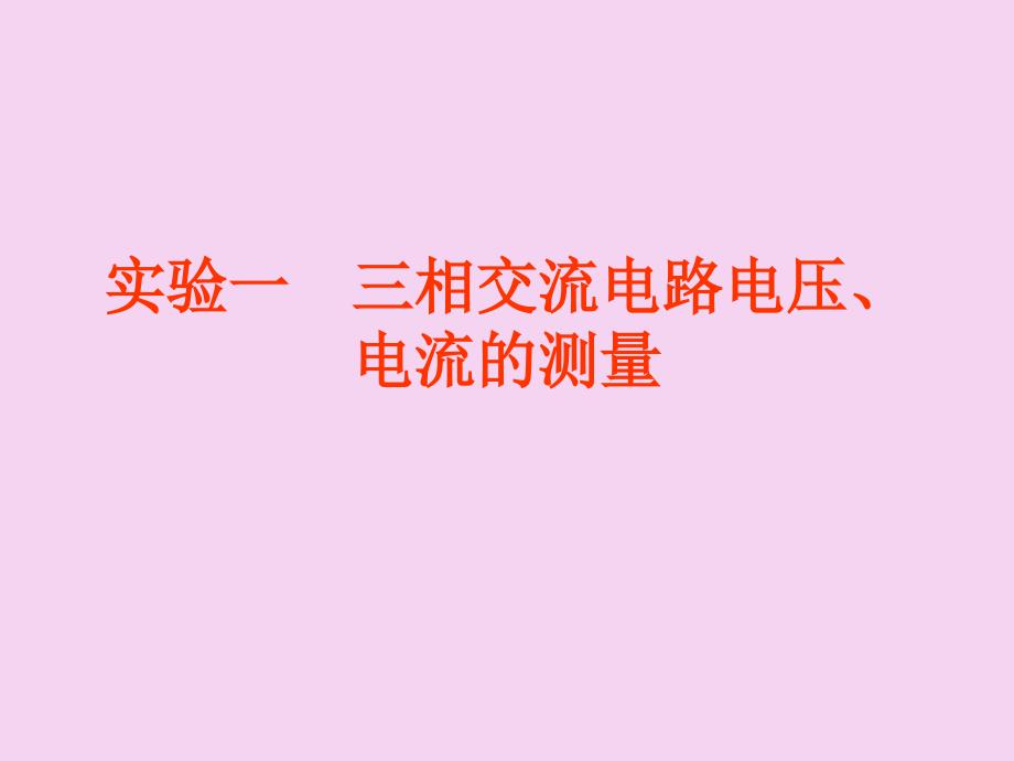 实验一三相交流电路电压电流的测量ppt课件_第1页