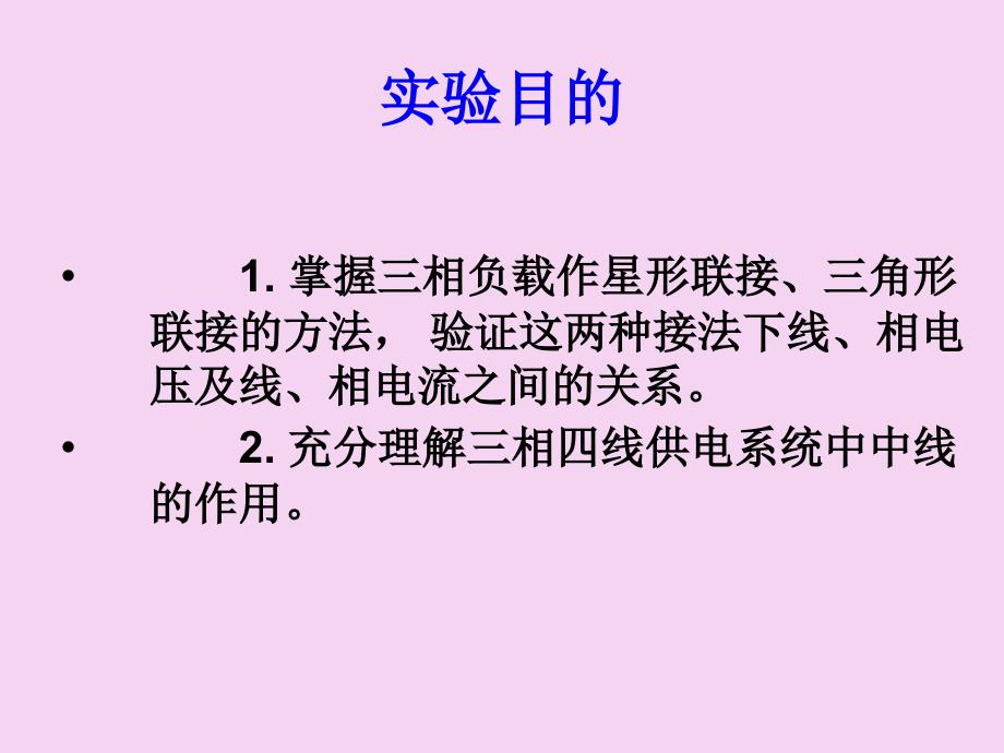 实验一三相交流电路电压电流的测量ppt课件_第4页