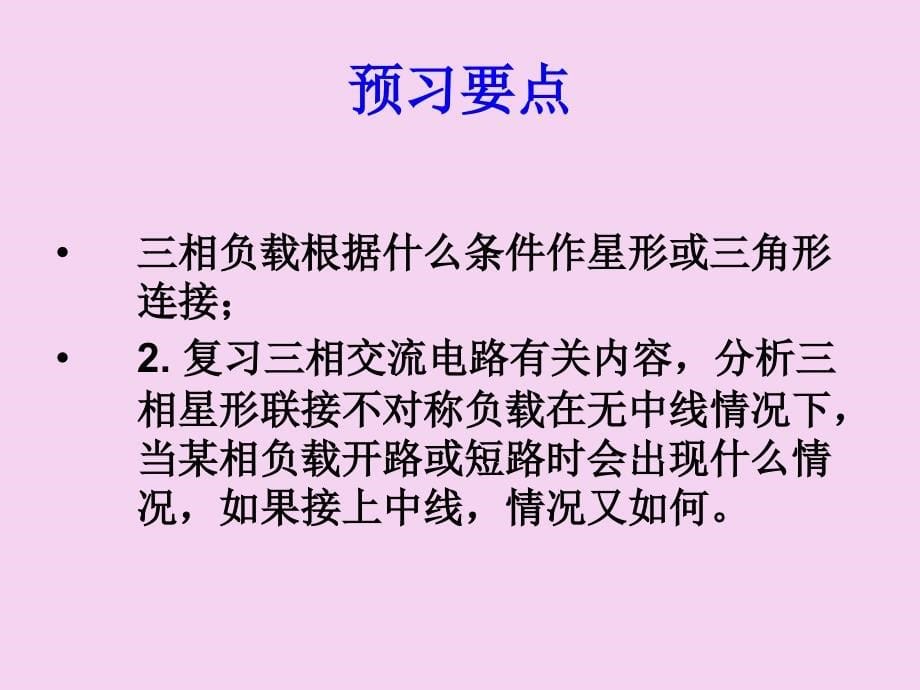 实验一三相交流电路电压电流的测量ppt课件_第5页