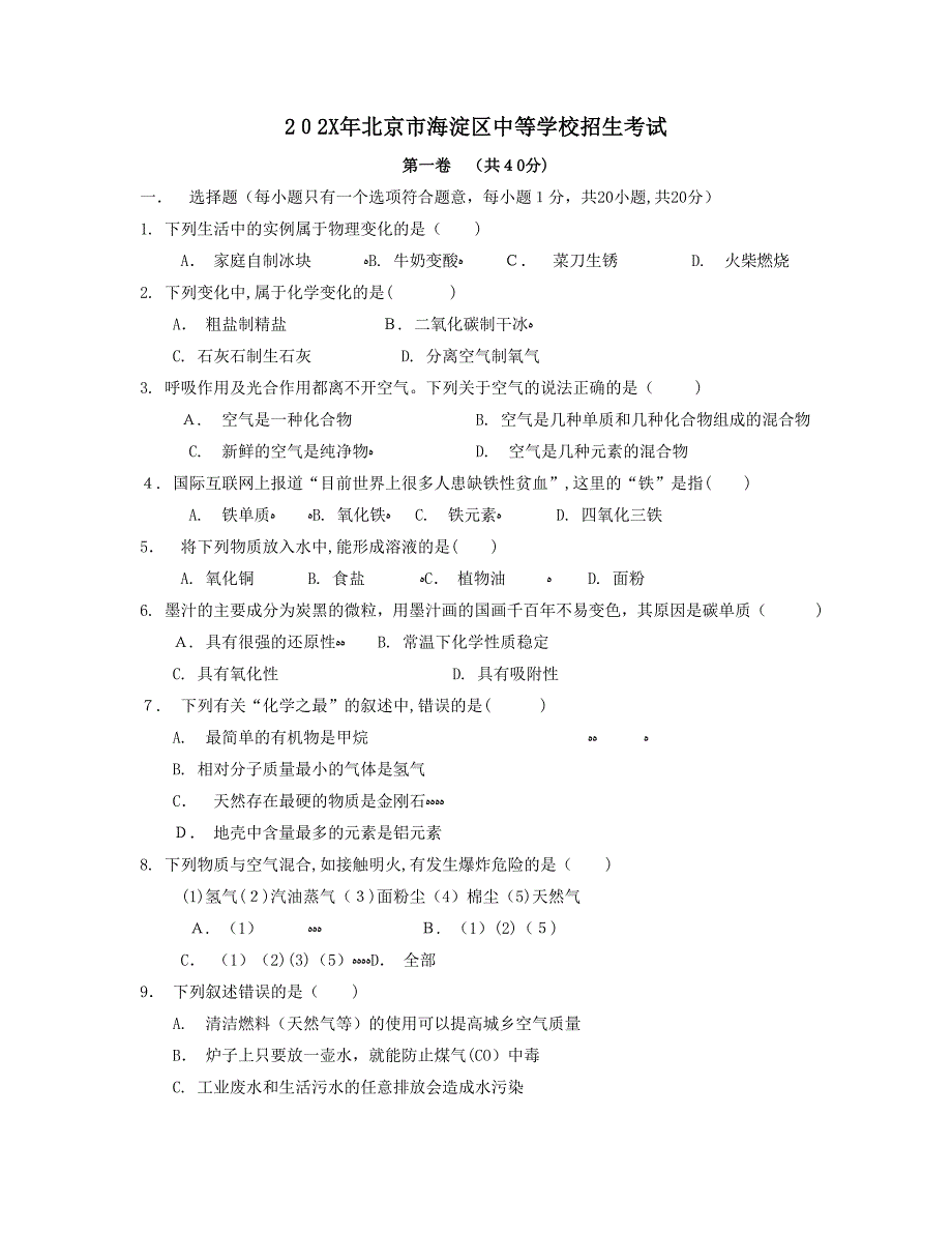 北京市海淀区中等学校招生考试初中化学_第1页