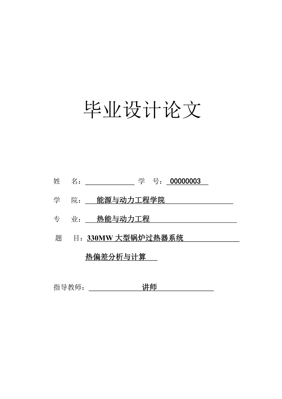 能源与动力工程专业毕业论文大型电站锅炉过热器系统热偏差分析与计算_第1页