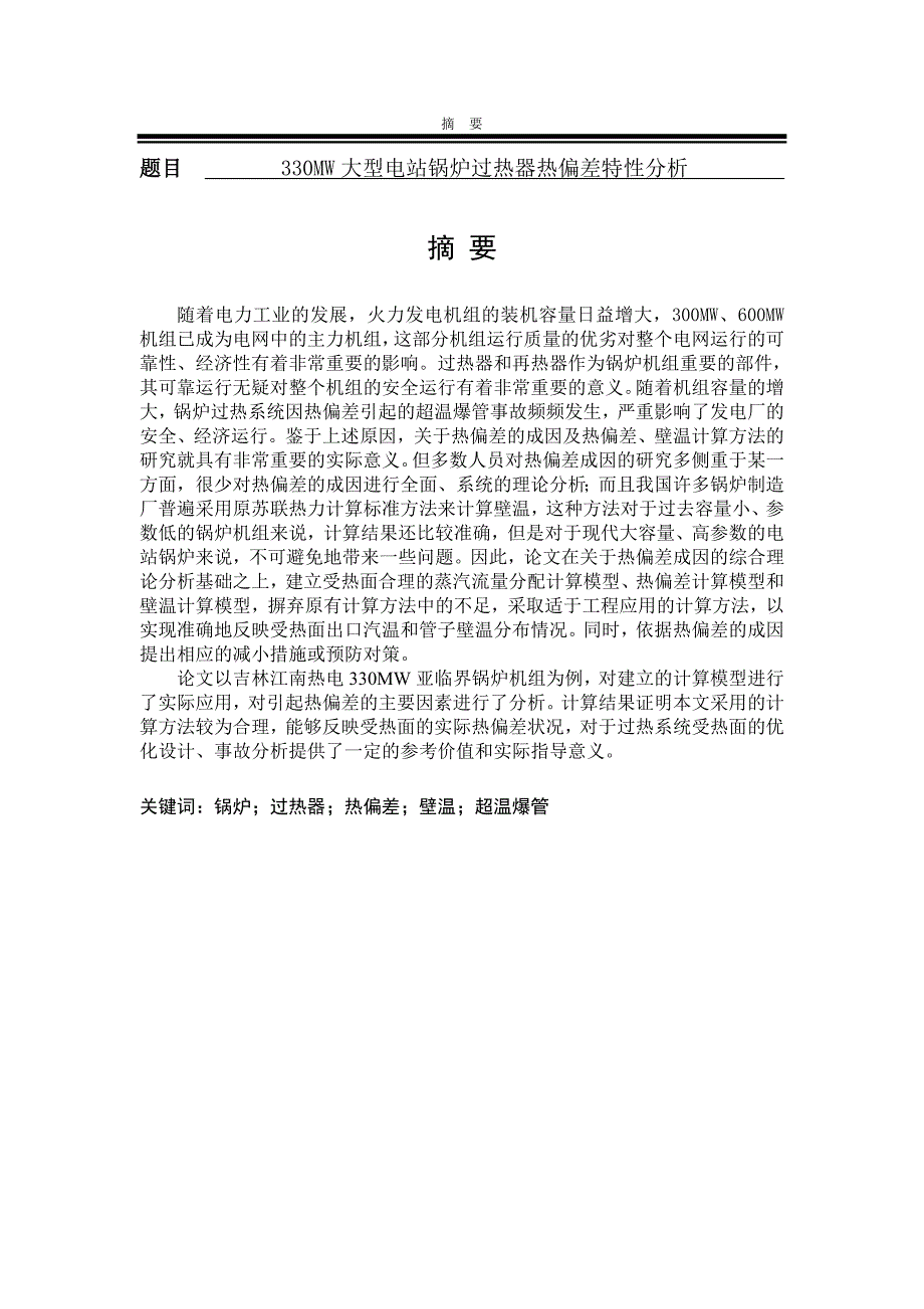 能源与动力工程专业毕业论文大型电站锅炉过热器系统热偏差分析与计算_第3页