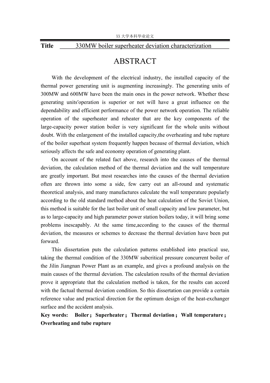 能源与动力工程专业毕业论文大型电站锅炉过热器系统热偏差分析与计算_第4页