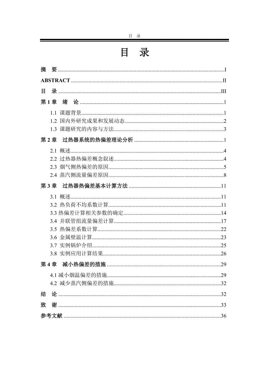 能源与动力工程专业毕业论文大型电站锅炉过热器系统热偏差分析与计算_第5页