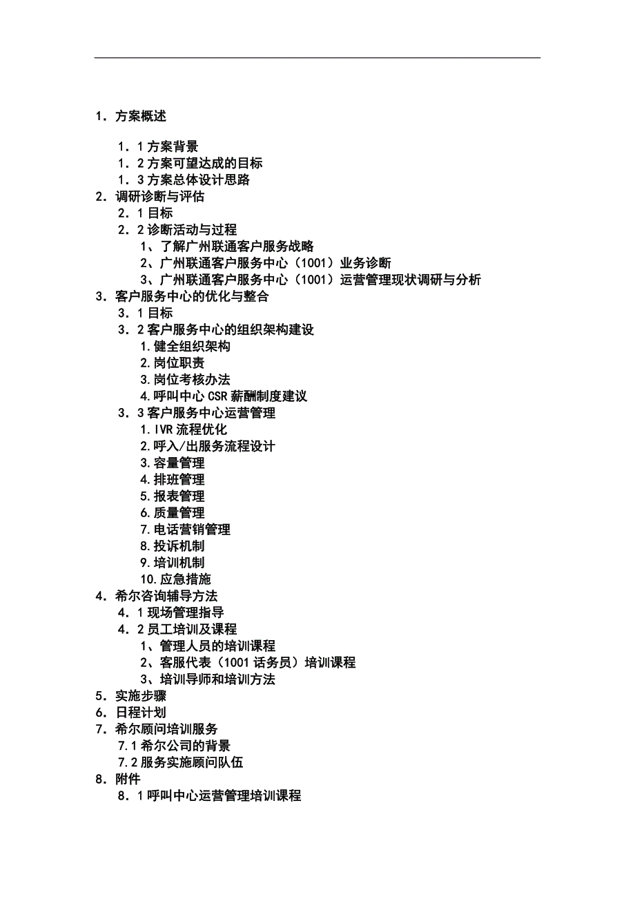 中国联通客服中心咨询报告.DOC_第2页