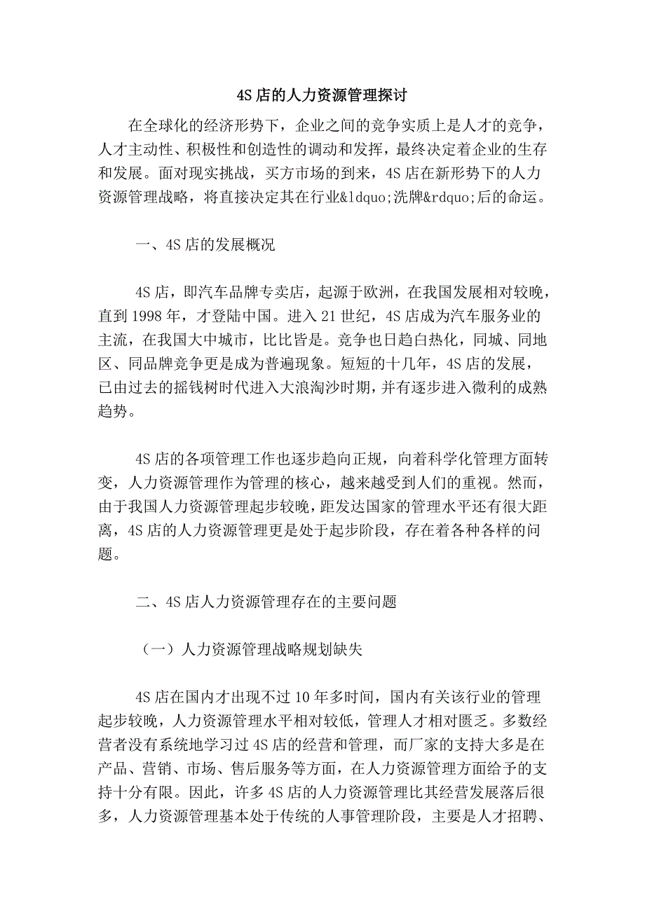 4S店的人力资源管理探讨 (2).doc_第1页