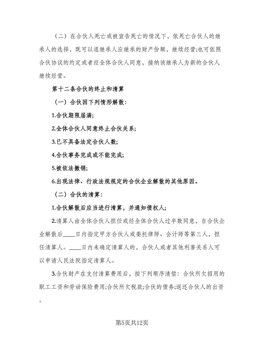 公司合伙经营协议书标准范文（二篇）.doc_第5页