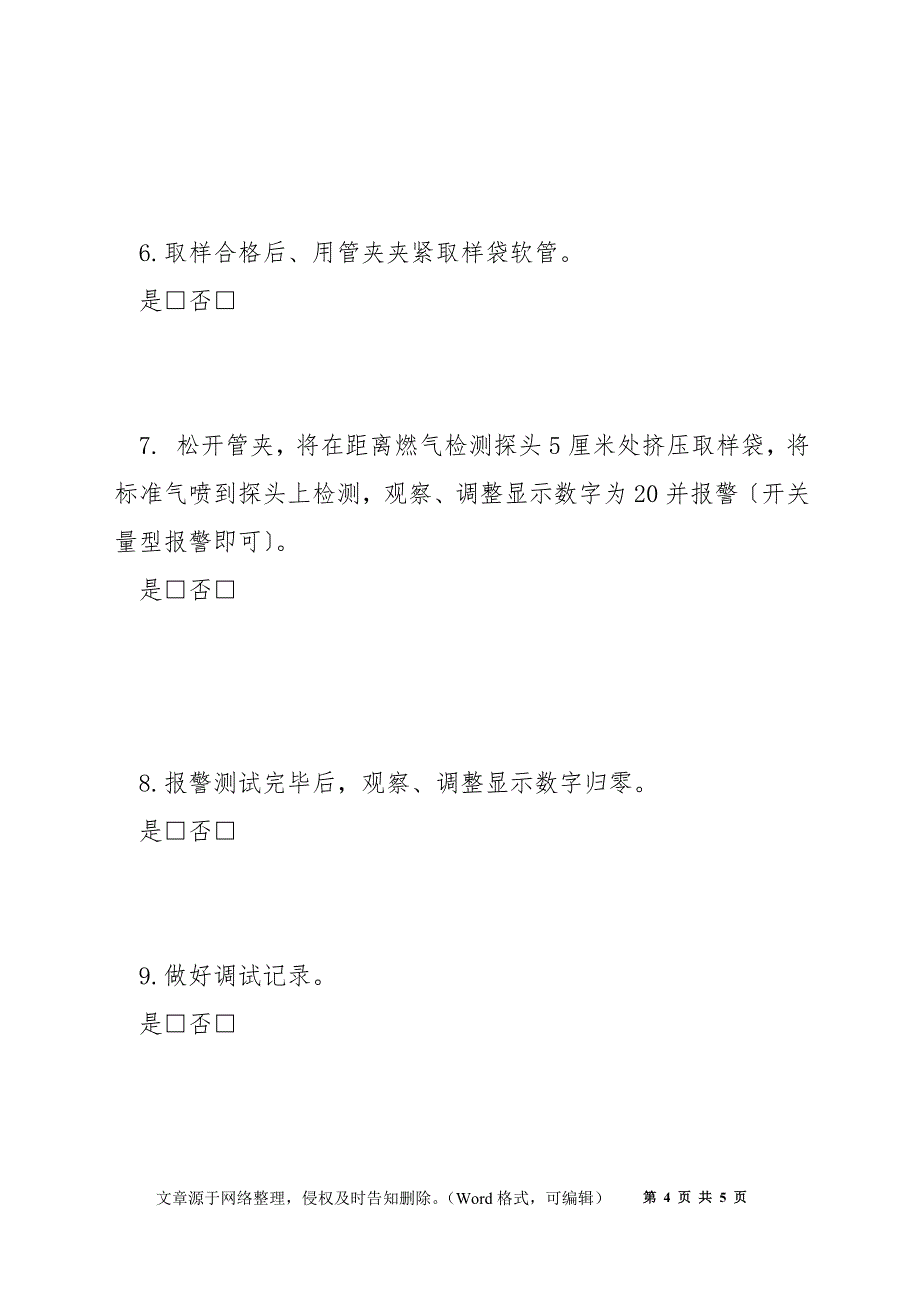 燃气报警设备维护保养作业指导书_第4页