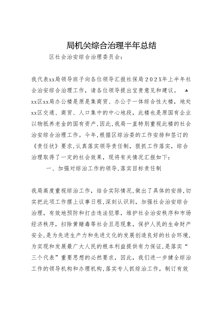 局机关综合治理半年总结_第1页