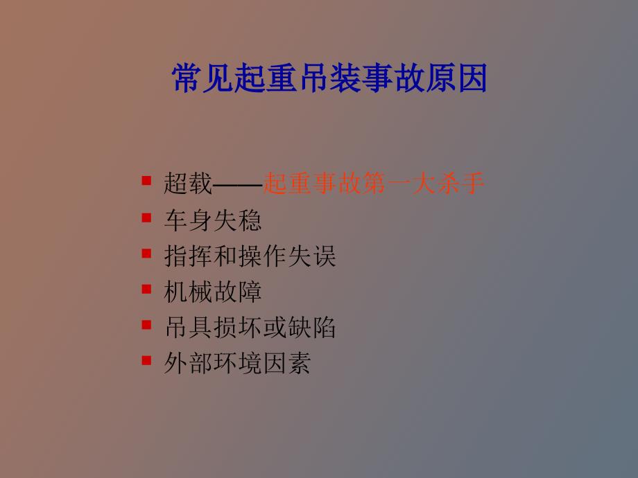 起重吊装安全培训起重事故预防与控制_第3页