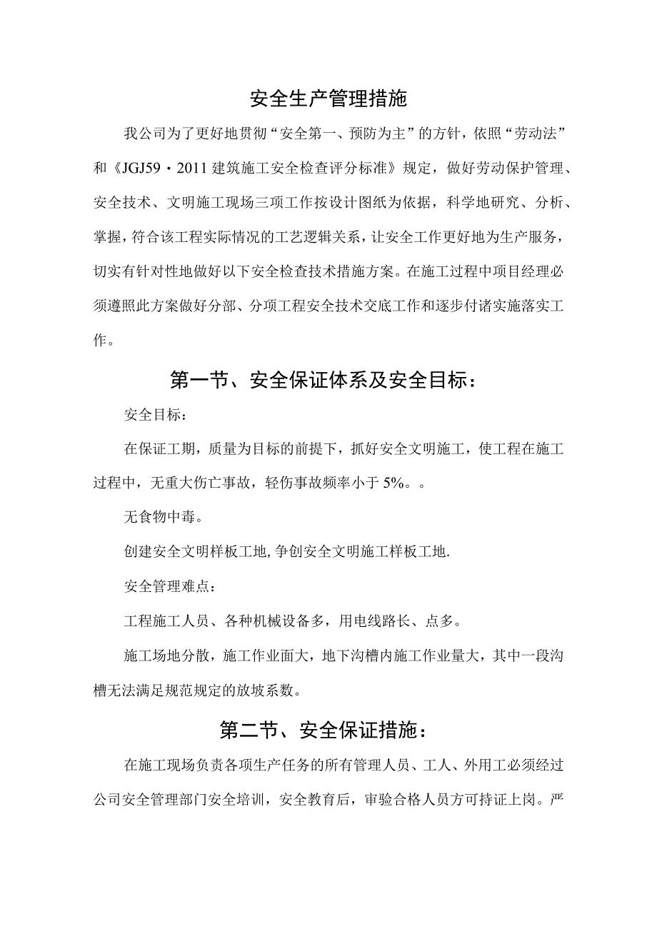 安全生产管理措施_第1页