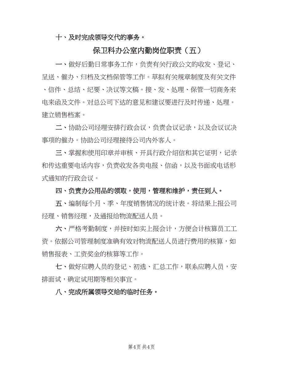 保卫科办公室内勤岗位职责（5篇）_第4页