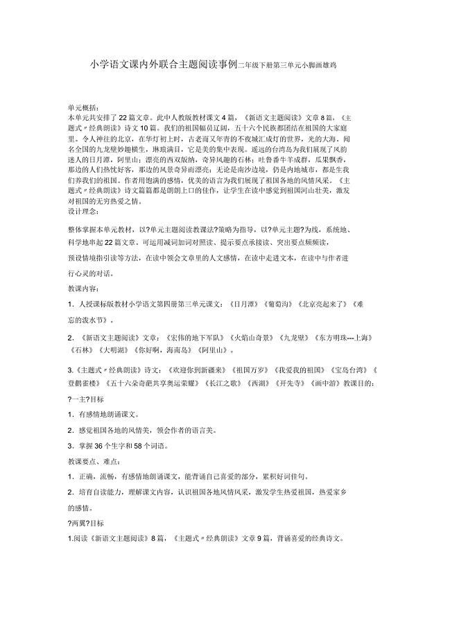 小学语文课内外结合主题阅读案例二年级下册第三单元小脚画雄鸡.docx