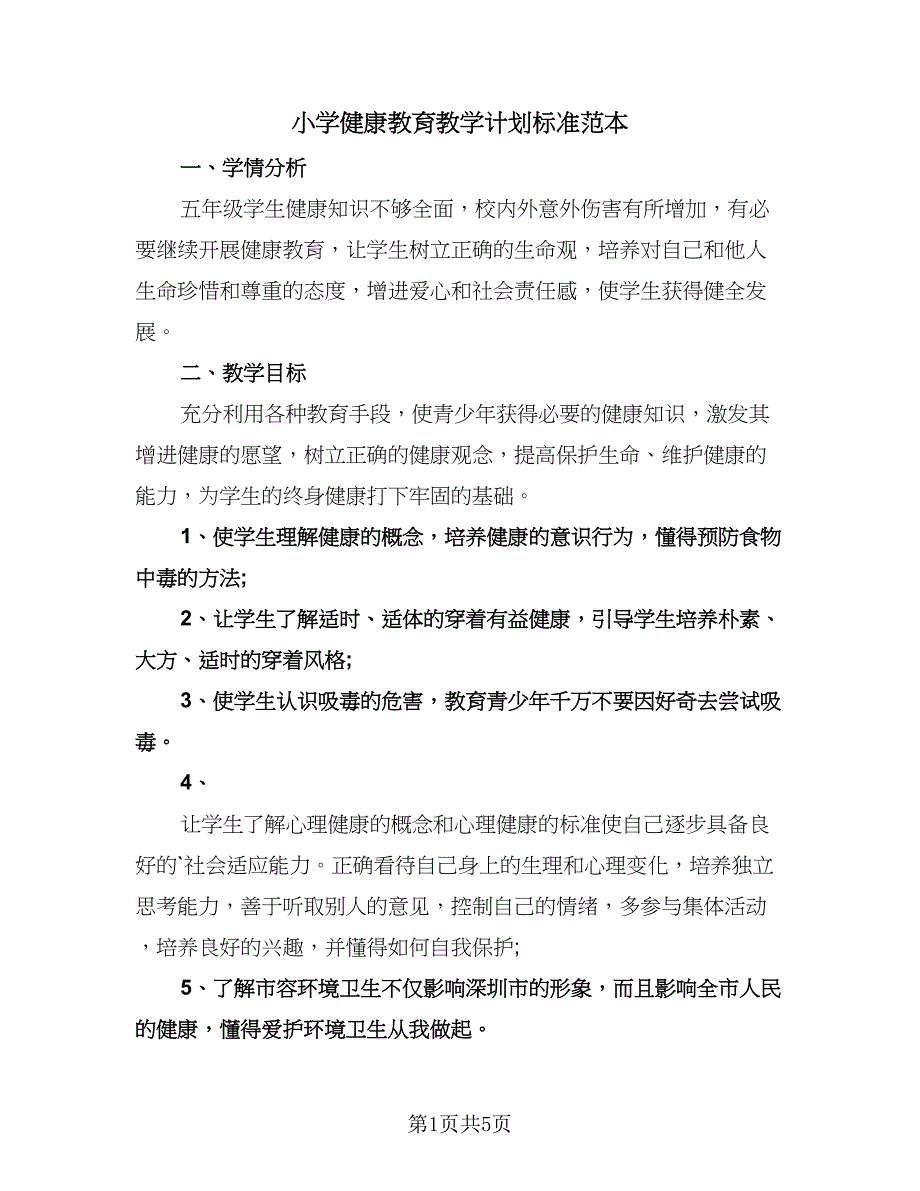 小学健康教育教学计划标准范本（2篇）.doc_第1页