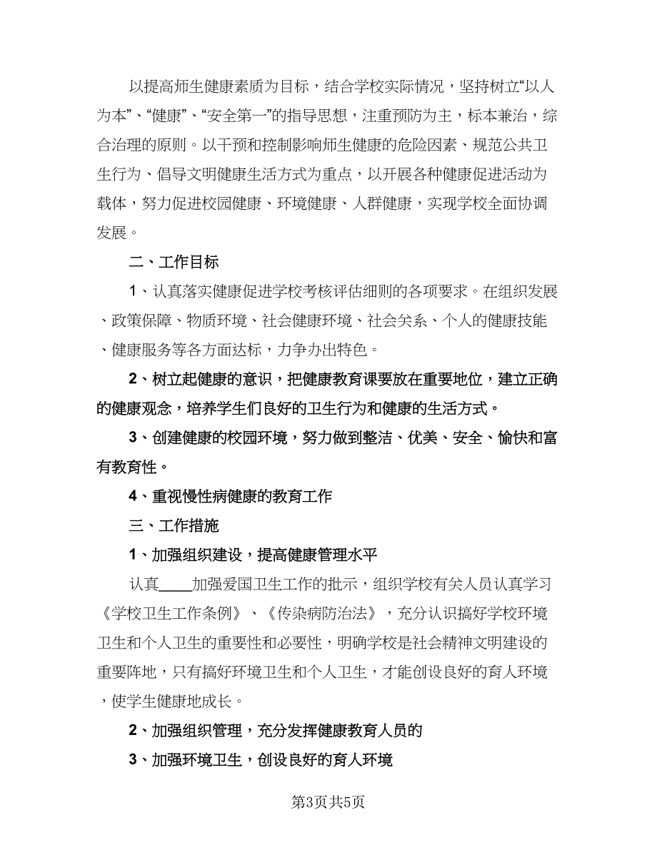 小学健康教育教学计划标准范本（2篇）.doc_第3页