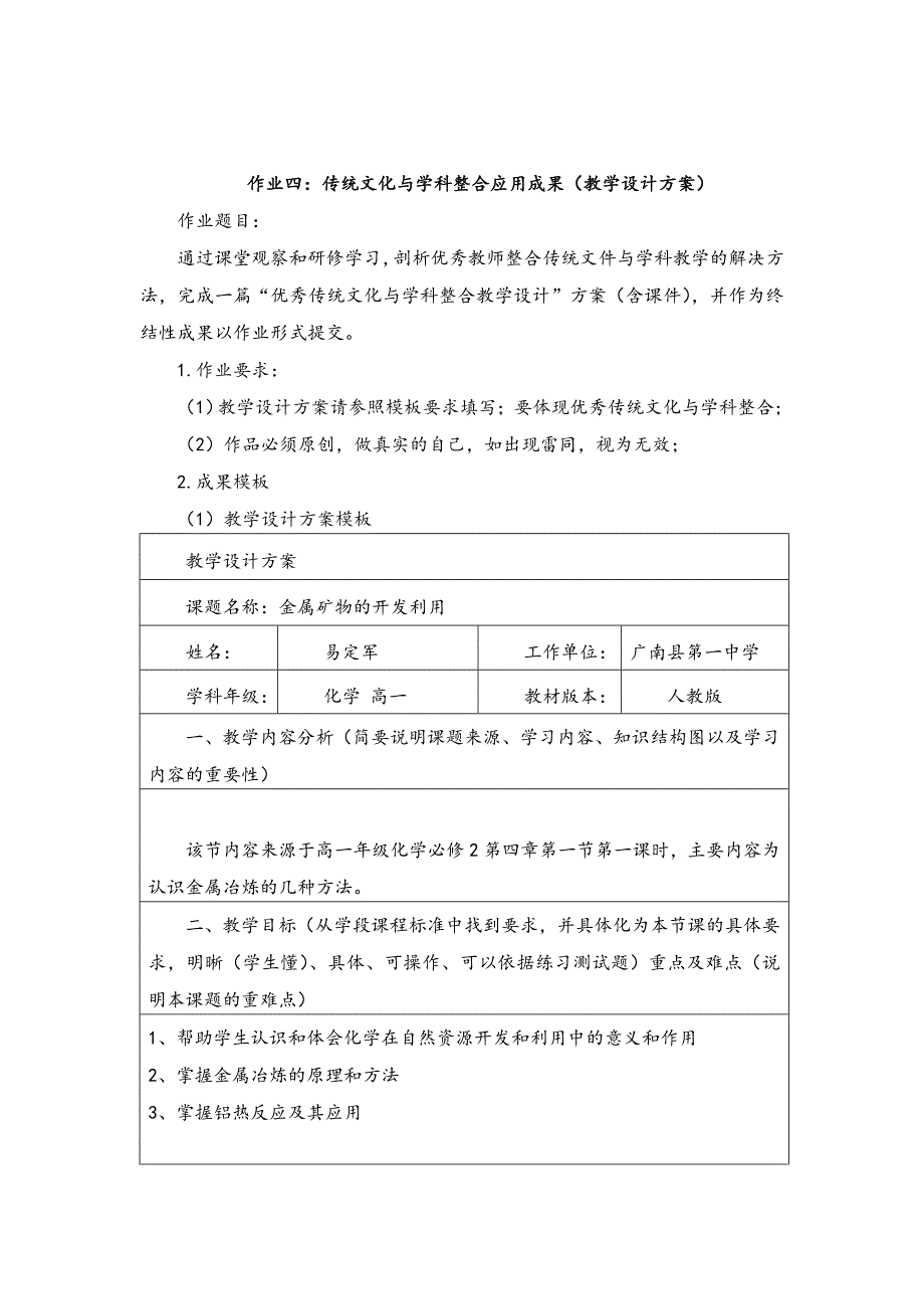 作业4传统文化及学科整合应用成果(高中化学教学设计方案及对策)_第1页