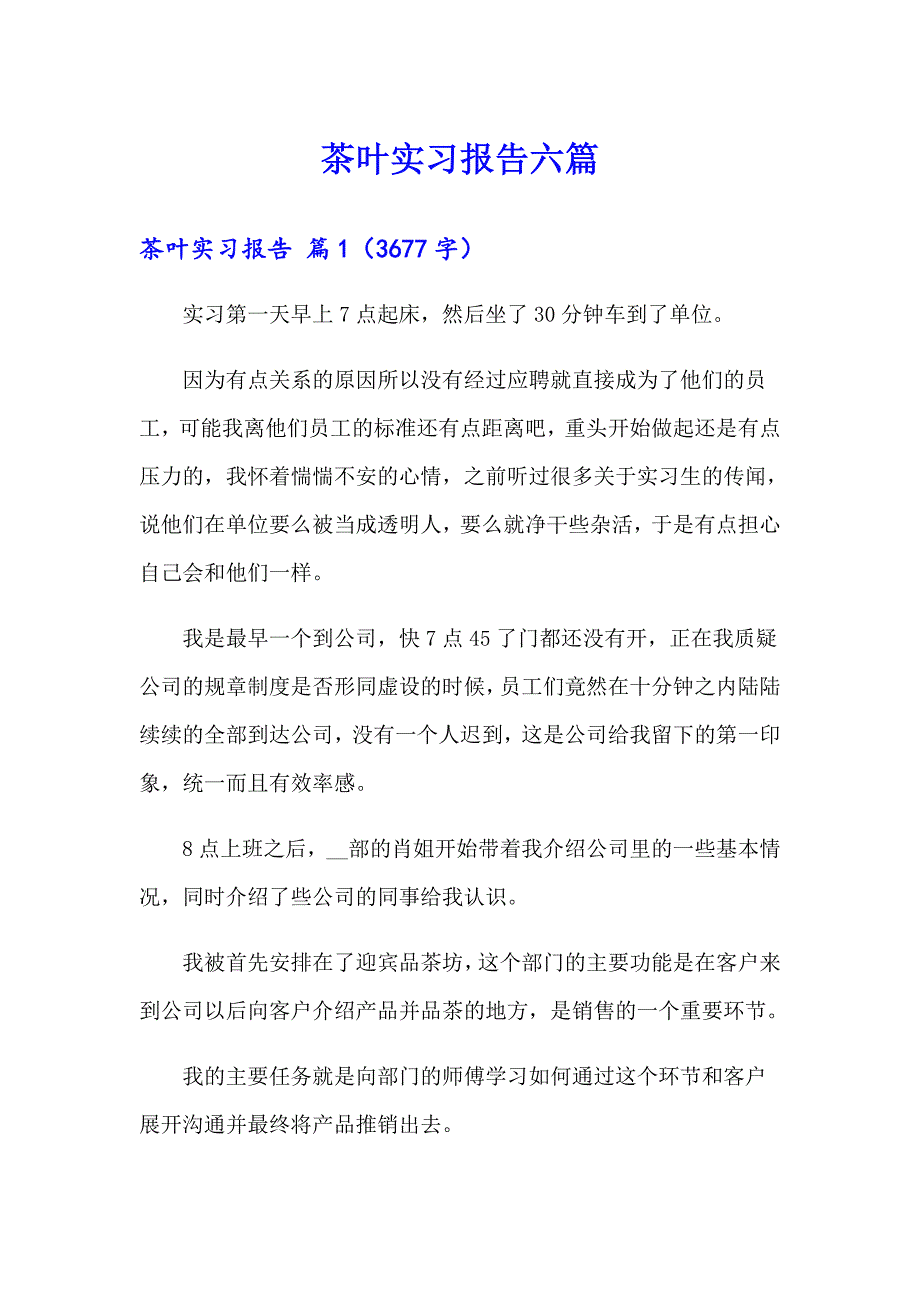 茶叶实习报告六篇_第1页