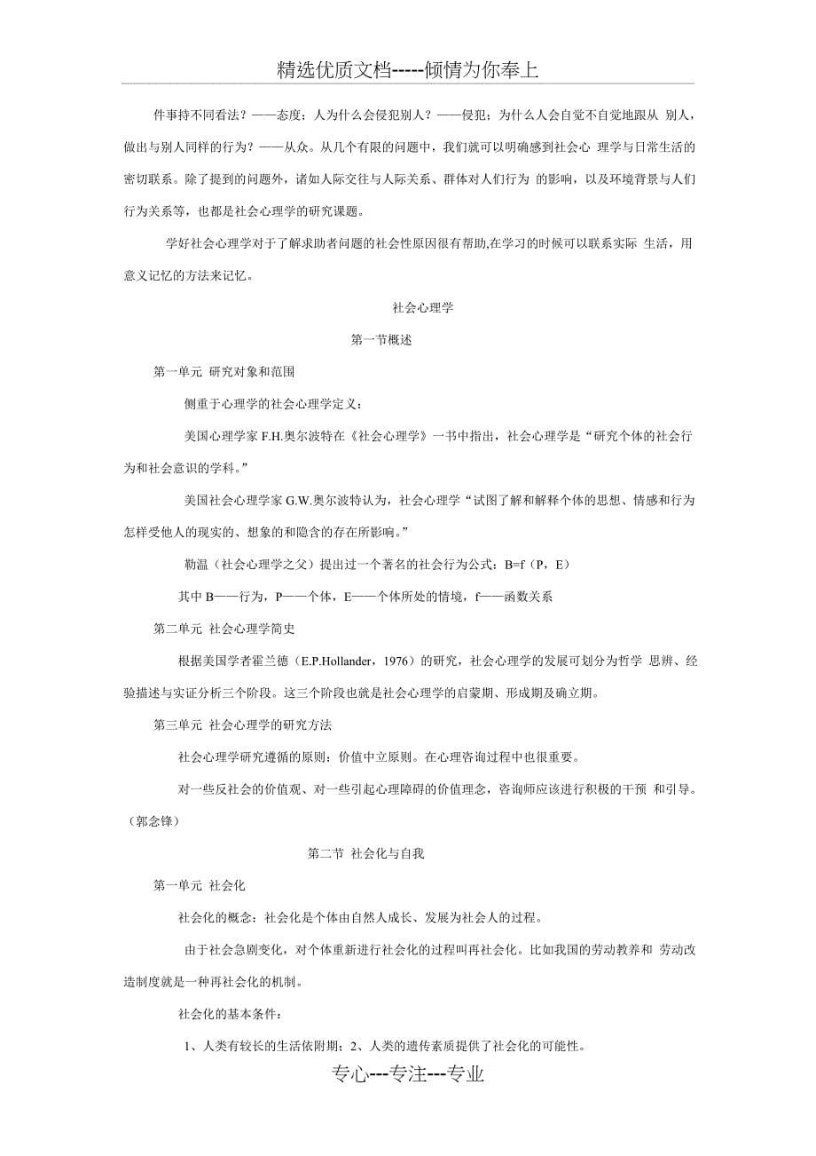 心理咨询师培训教材各章节重点和难点_第5页