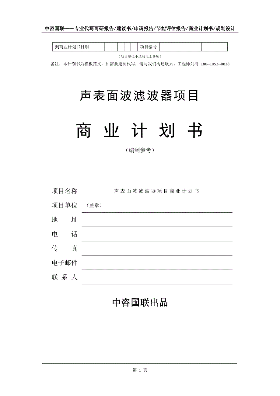 声表面波滤波器项目商业计划书写作模板_第2页