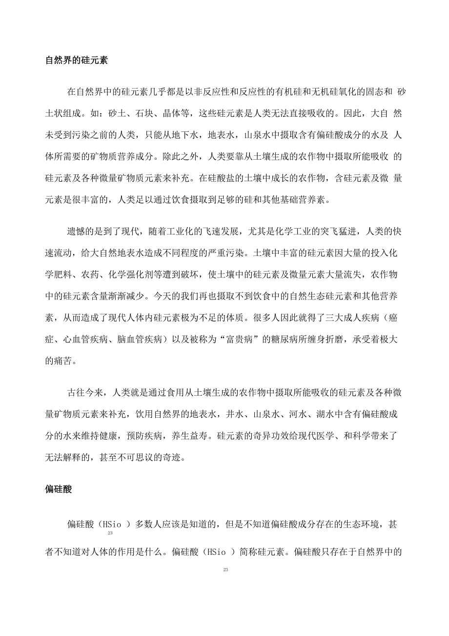 水溶性硅元素介绍_第3页