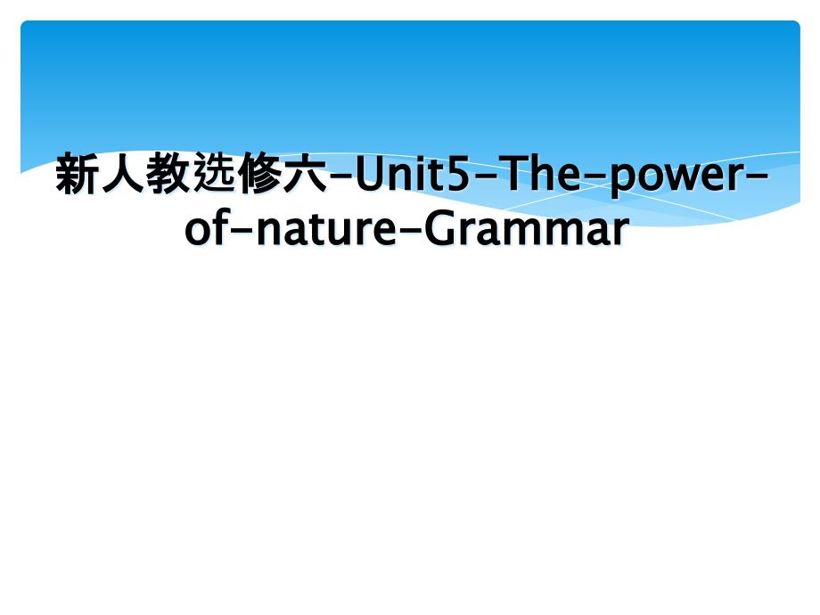 新人教选修六Unit5ThepowerofnatureGrammar_第1页