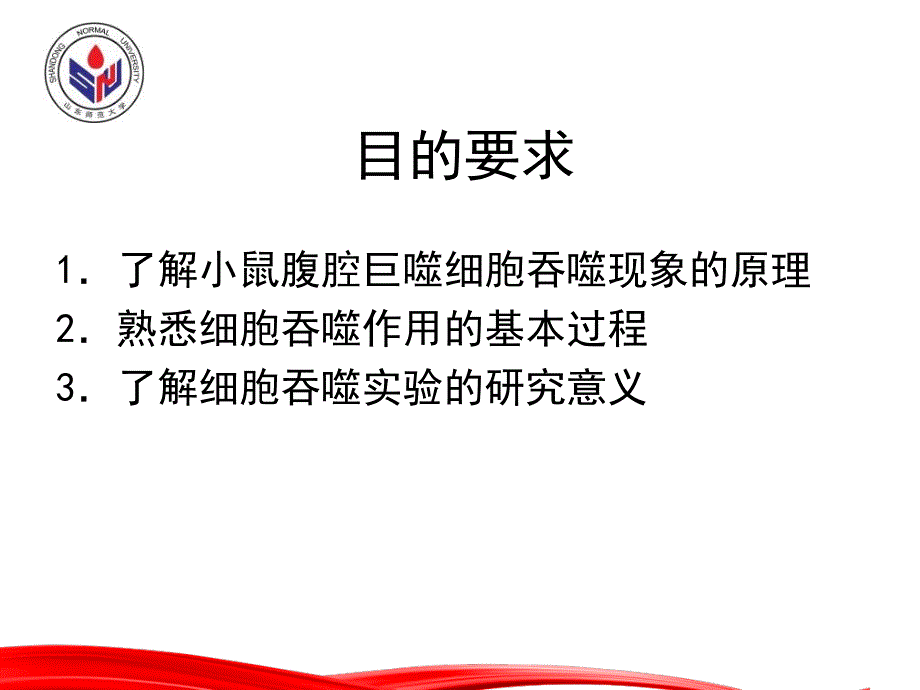 小鼠腹腔巨噬细胞吞噬实验_第3页