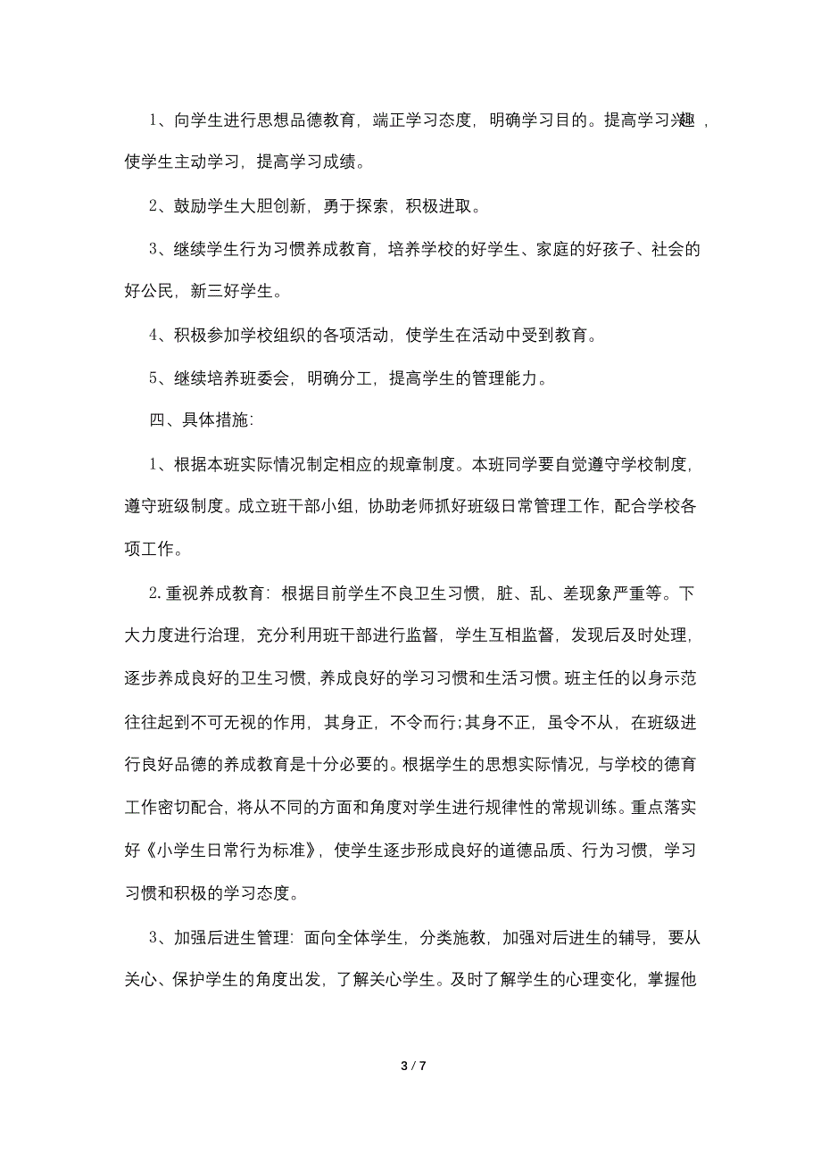 小学下学期班主任工作计划模板_第3页