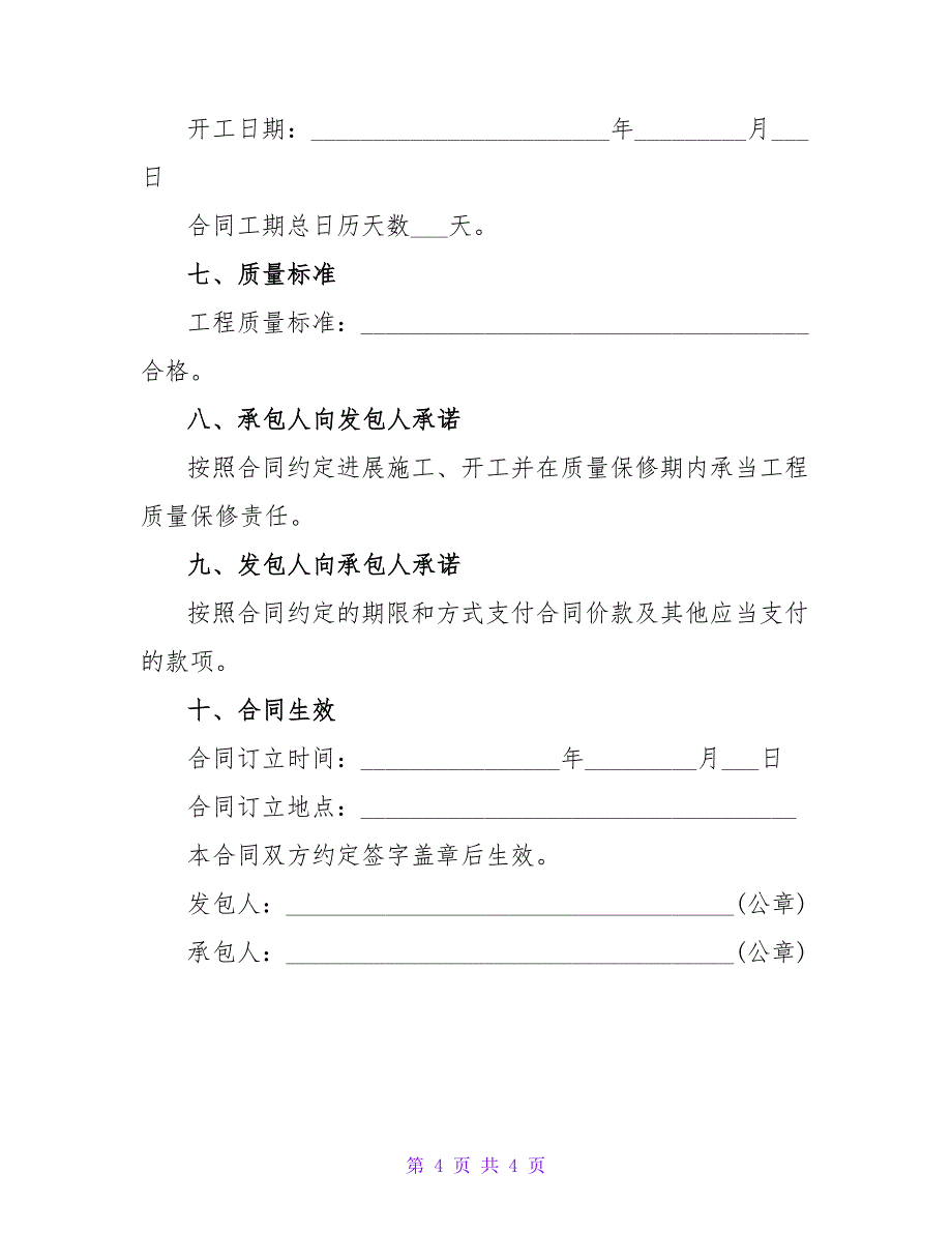 正规公路施工合同范本（通用版）.doc_第4页