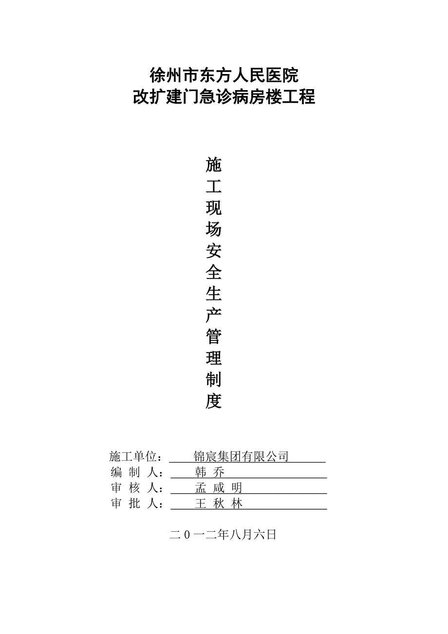 江苏省施工现场安全生产管理制度全套完整版_第1页