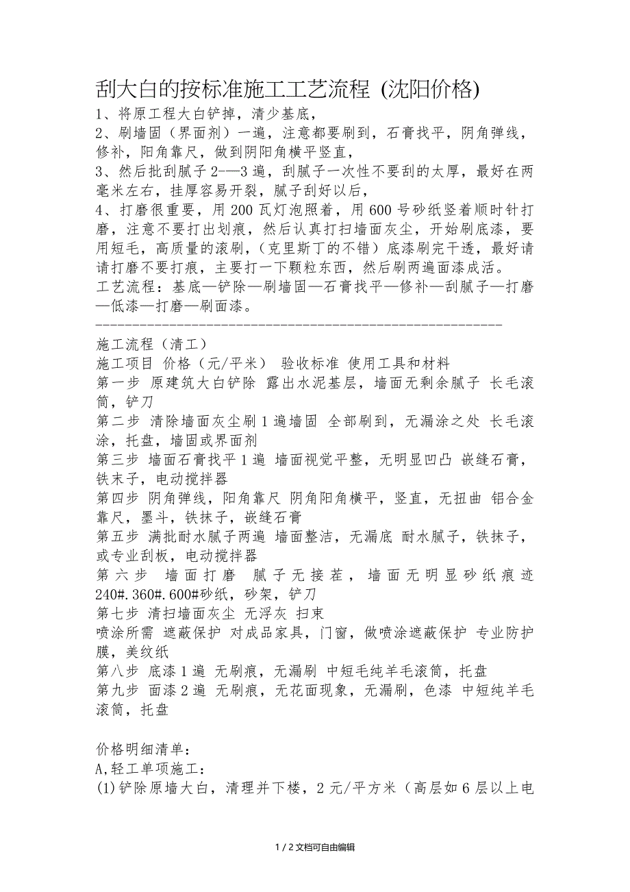 刮大白的按标准施工工艺流程_第1页