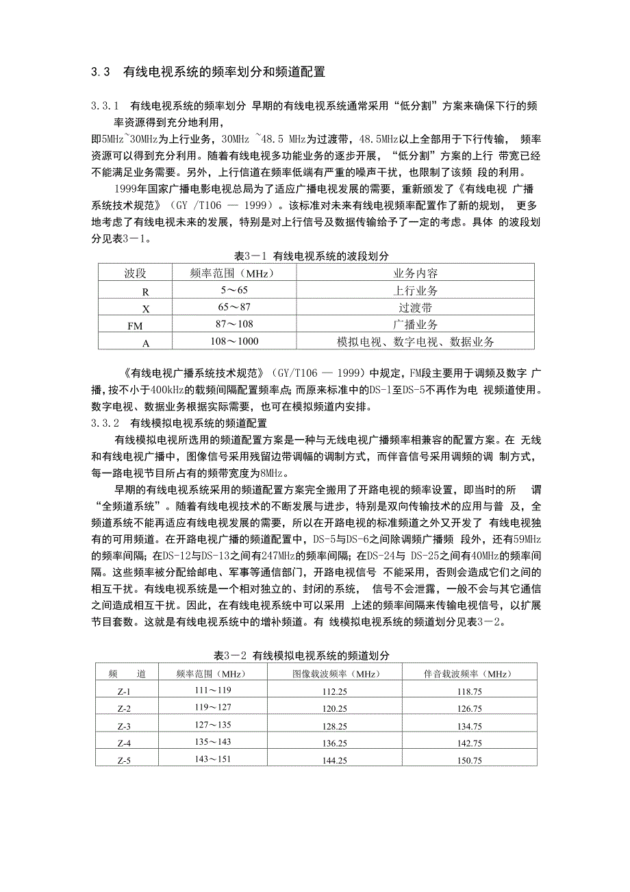 有线电视系统的频率划分和频道配置_第1页