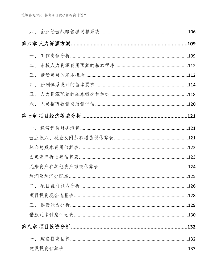 榕江县食品研发项目招商计划书_范文参考_第3页