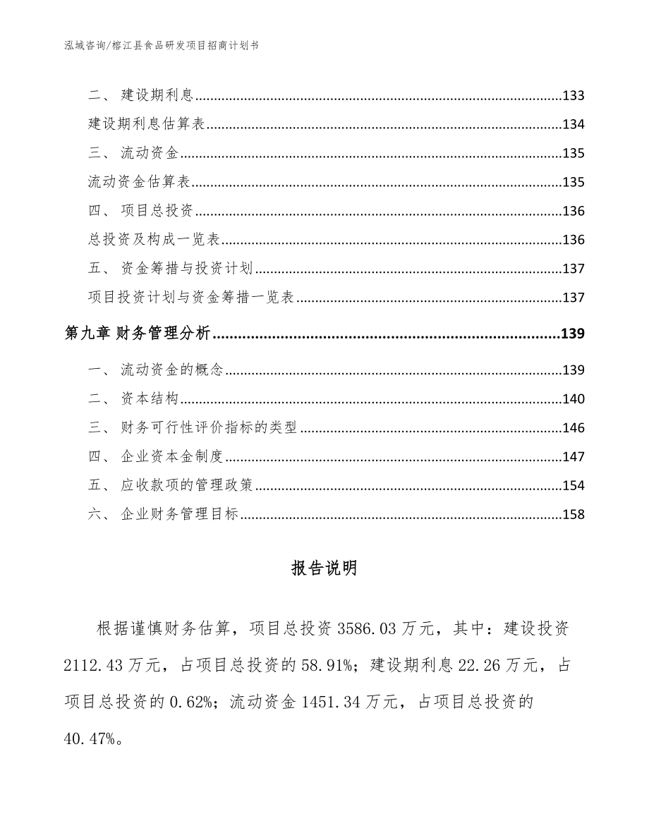榕江县食品研发项目招商计划书_范文参考_第4页