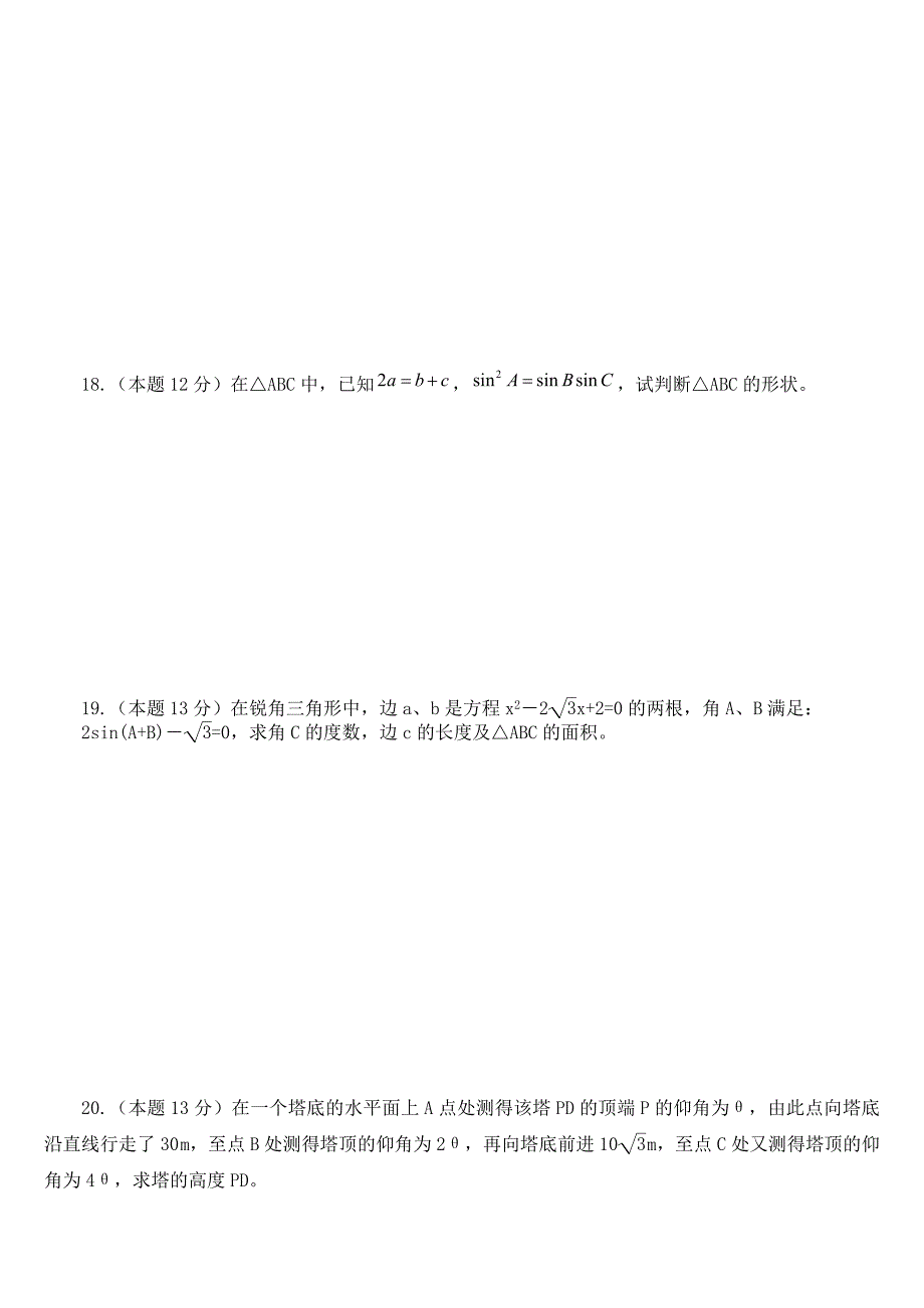 第一章解三角形单元测试题_第3页