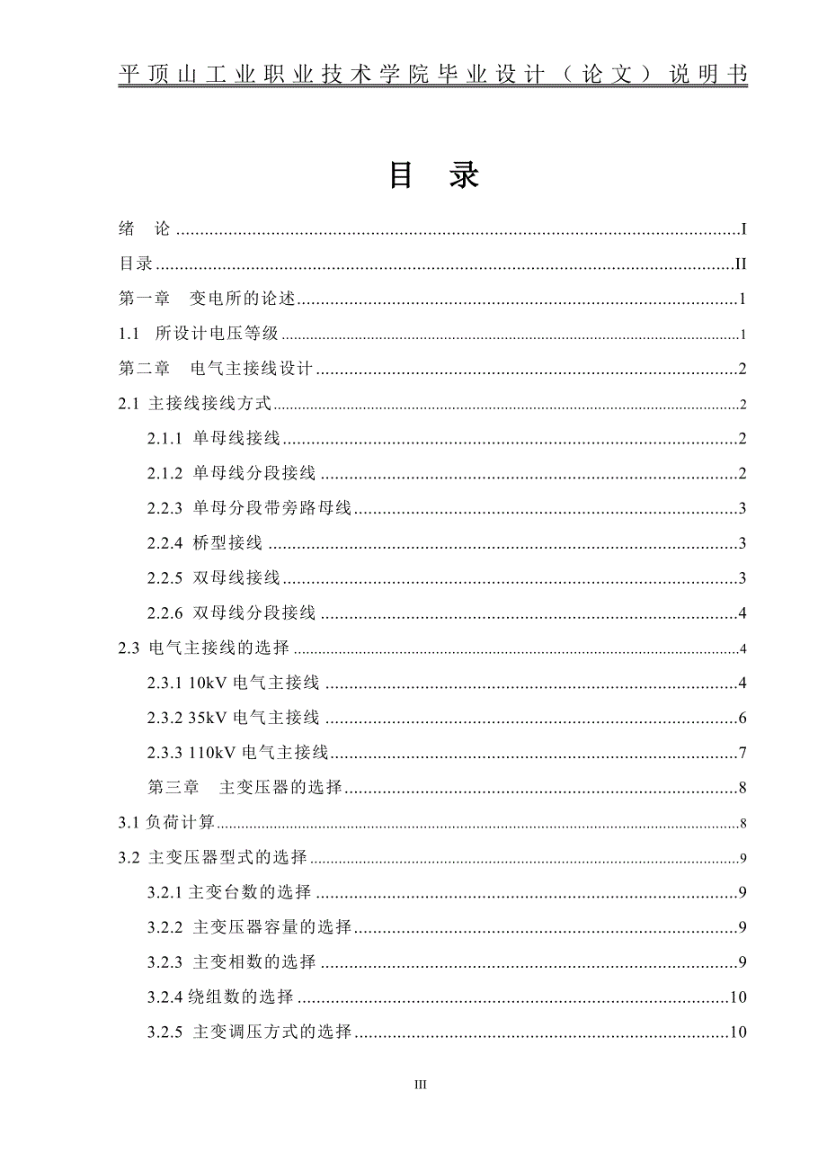 毕业设计-110KV综合自动化变电站设计.doc_第3页