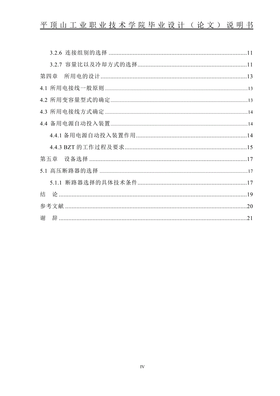 毕业设计-110KV综合自动化变电站设计.doc_第4页