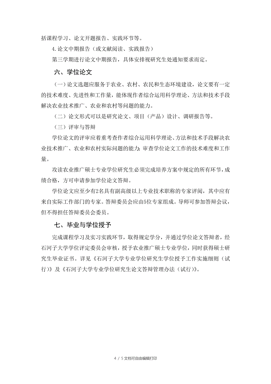 全日制农业推广硕士培养方案_第4页