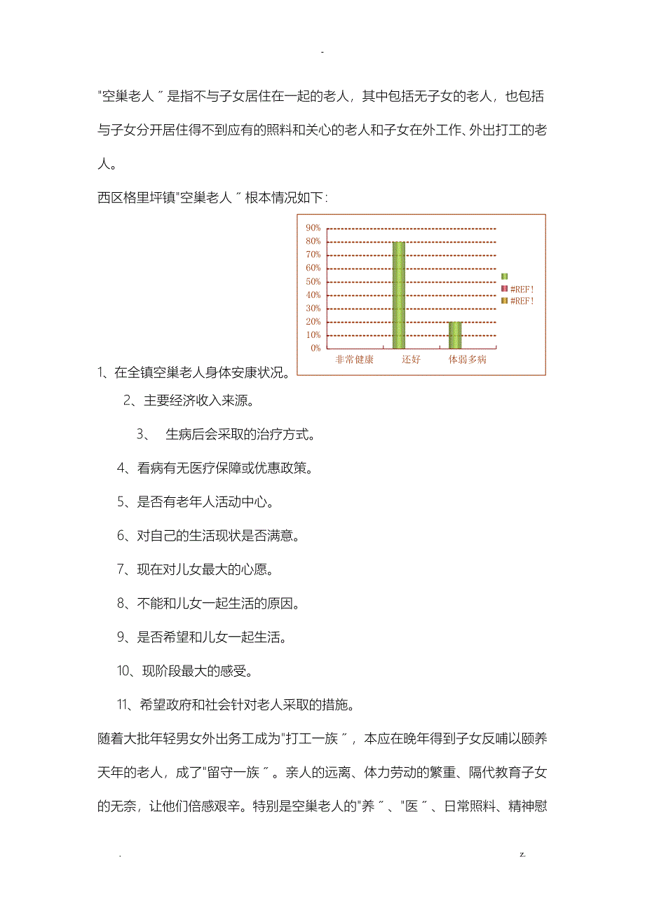 关于空巢老人的生活现状问题_第2页