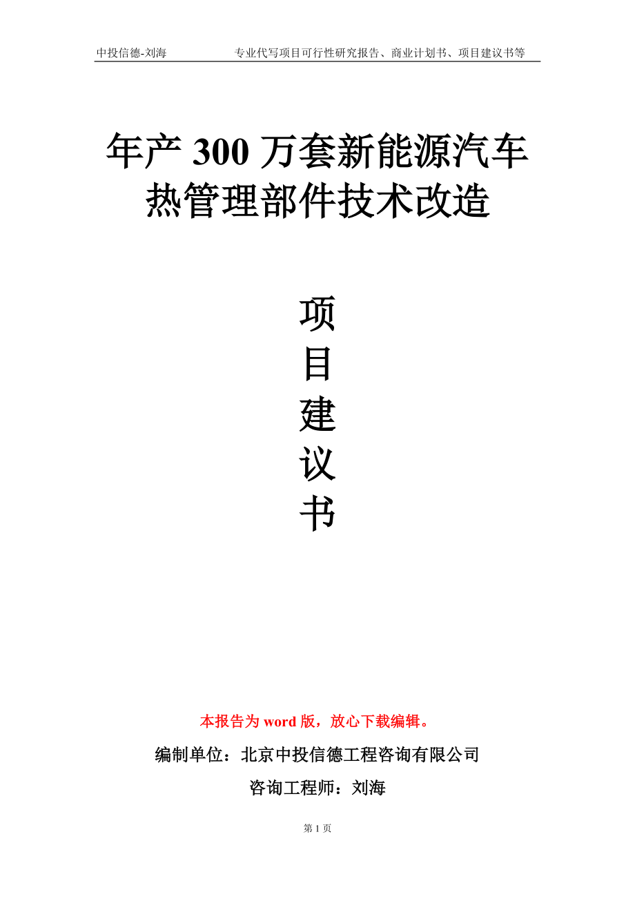 年产300万套新能源汽车热管理部件技术改造项目建议书写作模板-立项备案审批_第1页