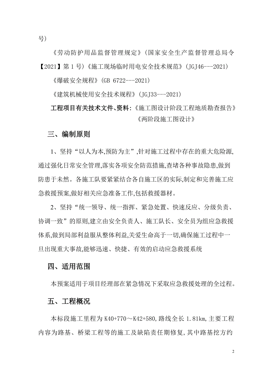 高速公路安全施工应急预案[详细]_第4页